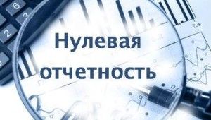 нулевая отчетность