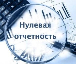 нулевая отчетность